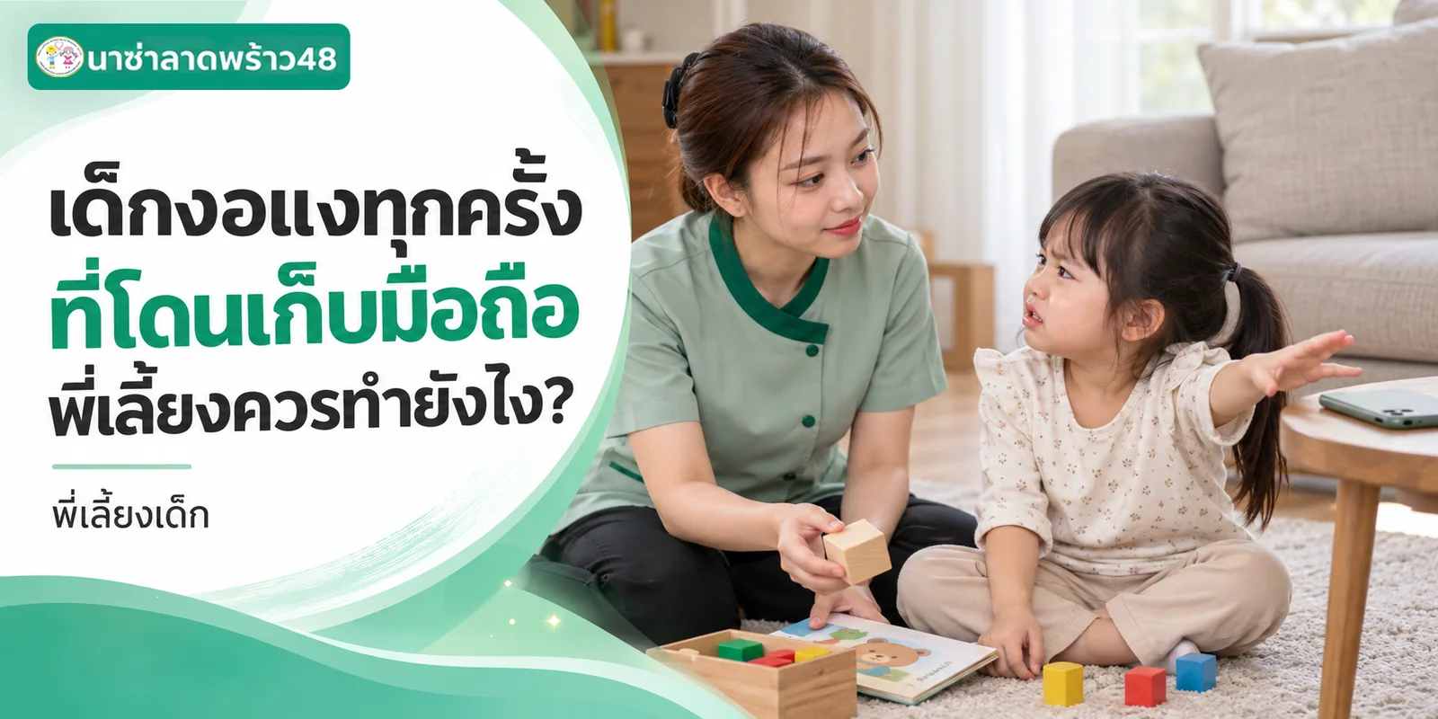 เด็กงอแงตอนโดนเก็บมือถือ พี่เลี้ยงควรรับมือยังไง