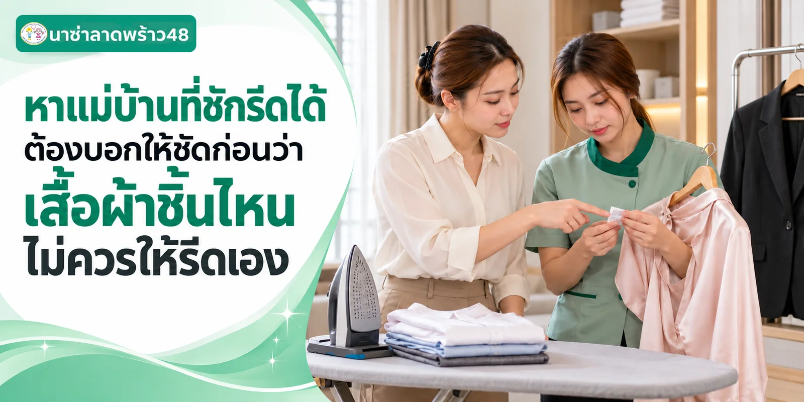 หาแม่บ้านที่ซักรีดได้