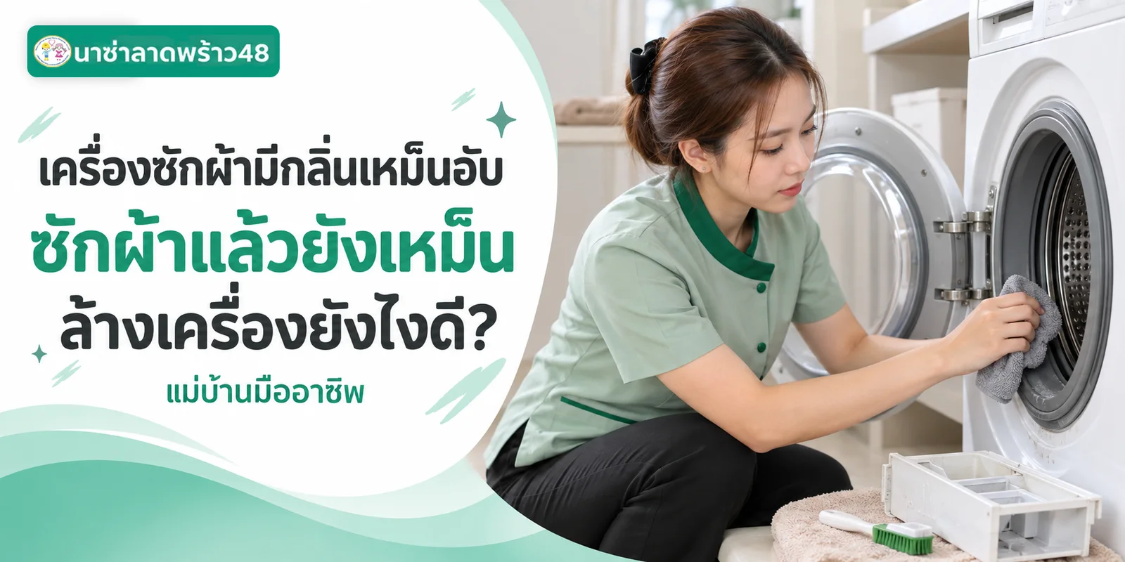เครื่องซักผ้ามีกลิ่นเหม็นอับล้างเครื่องยังไงดี