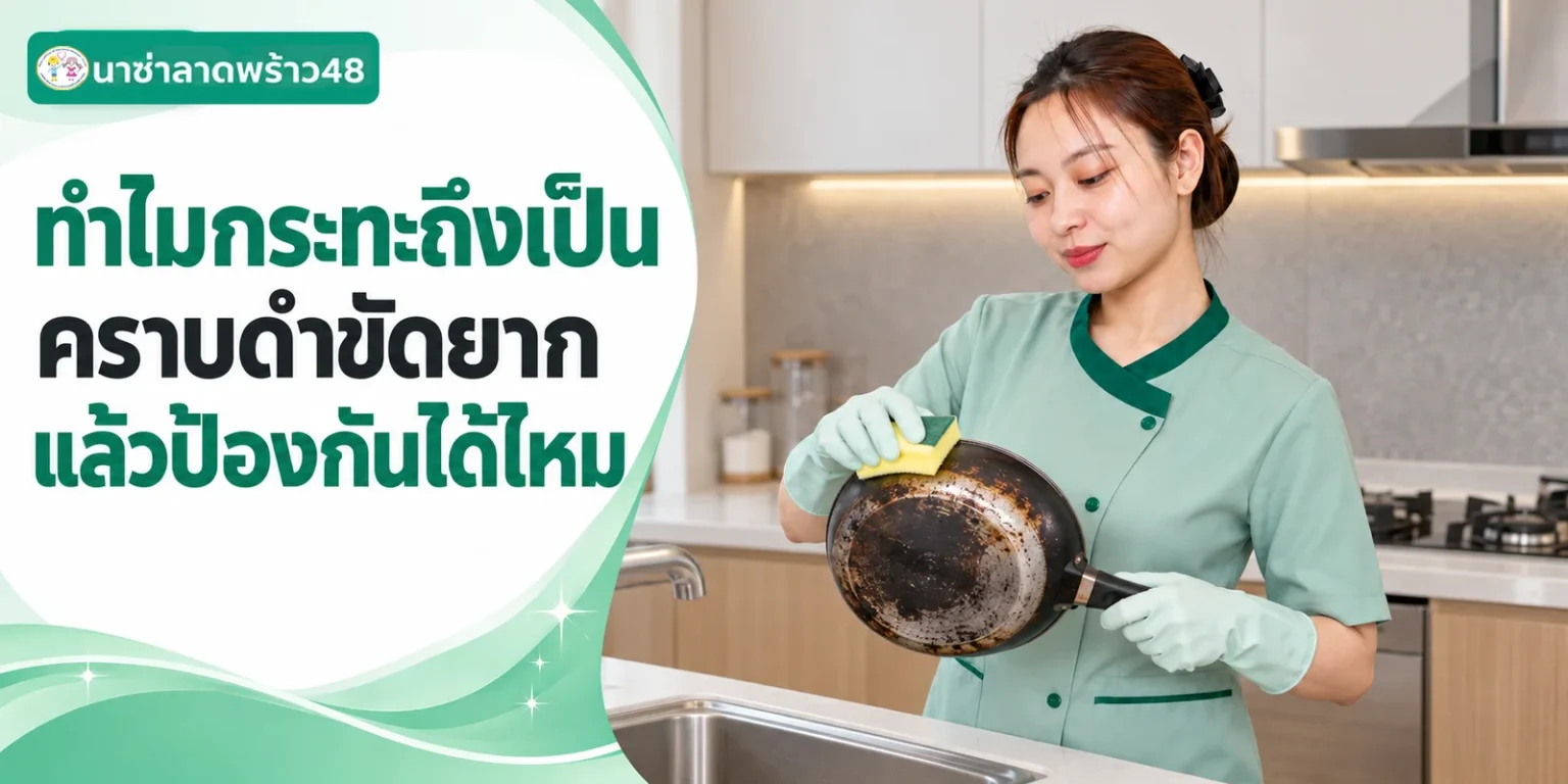 กระทะเป็นคราบดำขัดยากเพราะอะไร