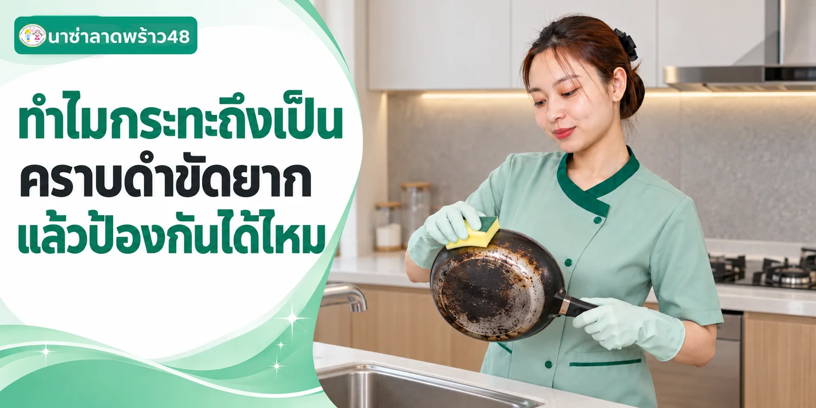 กระทะเป็นคราบดำขัดยากเพราะอะไร