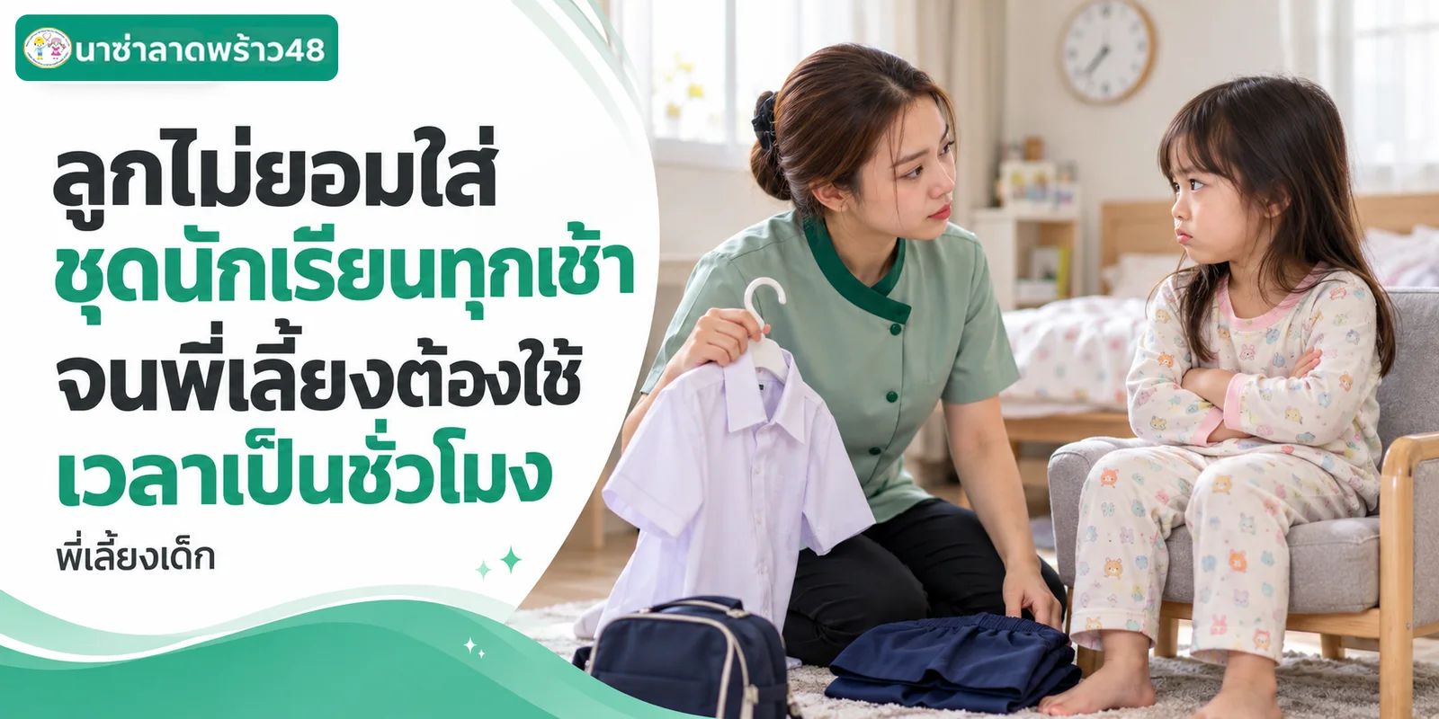 ลูกไม่ยอมใส่ชุดนักเรียนทุกเช้า พี่เลี้ยงรับมือยังไง