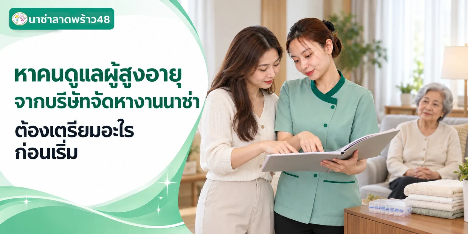 หาคนดูแลผู้สูงอายุจากบริษัทจัดหางานนาซ่า เตรียมอะไรก่อน