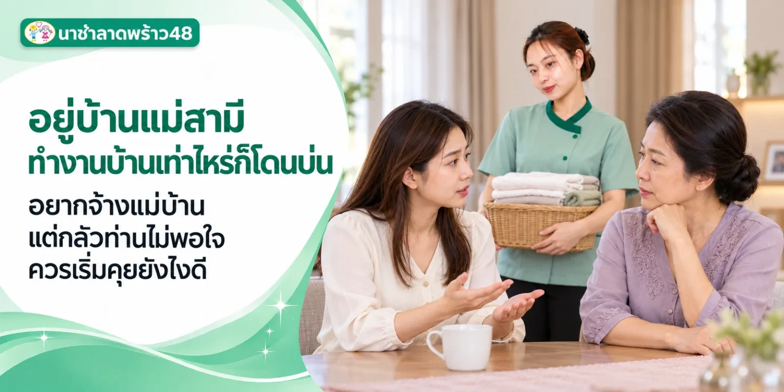 อยู่บ้านแม่สามีอยากได้แม่บ้านควรเริ่มคุยยังไง ให้ท่านสบายใจ