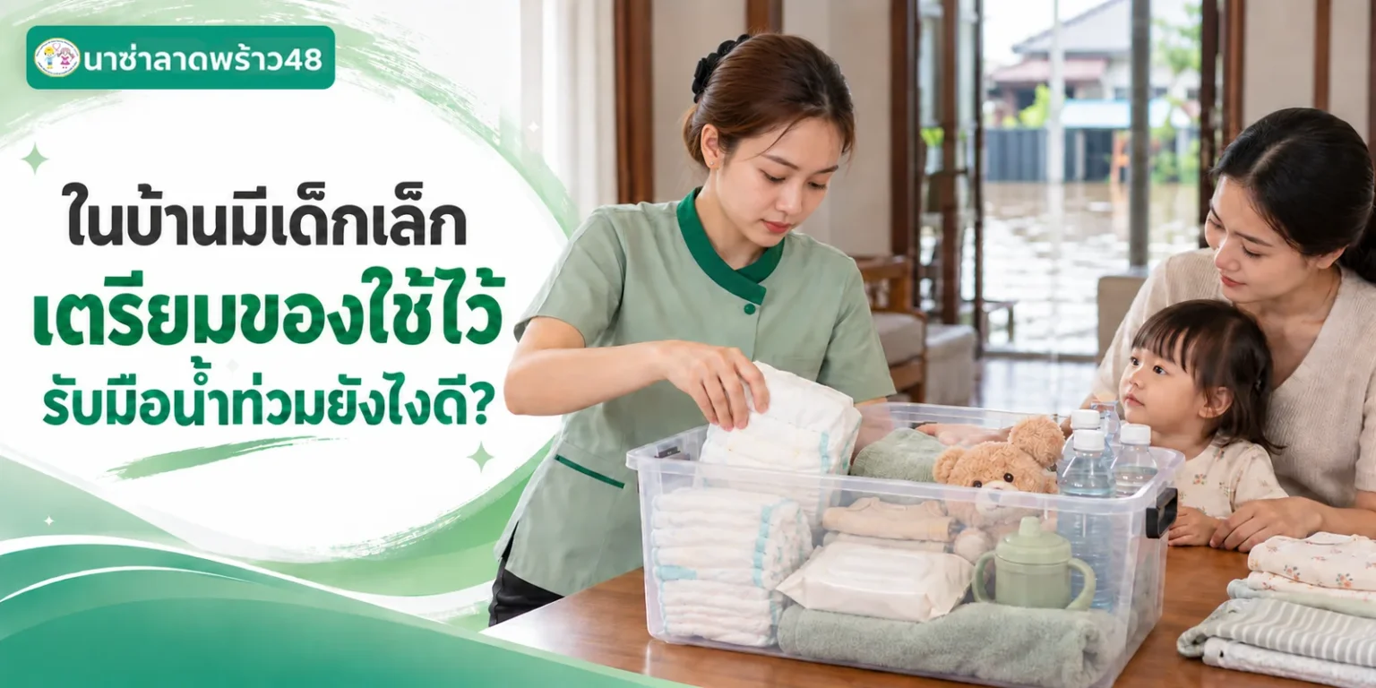 บ้านมีเด็กเล็กเตรียมของรับมือน้ำท่วม ทำยังไงดี