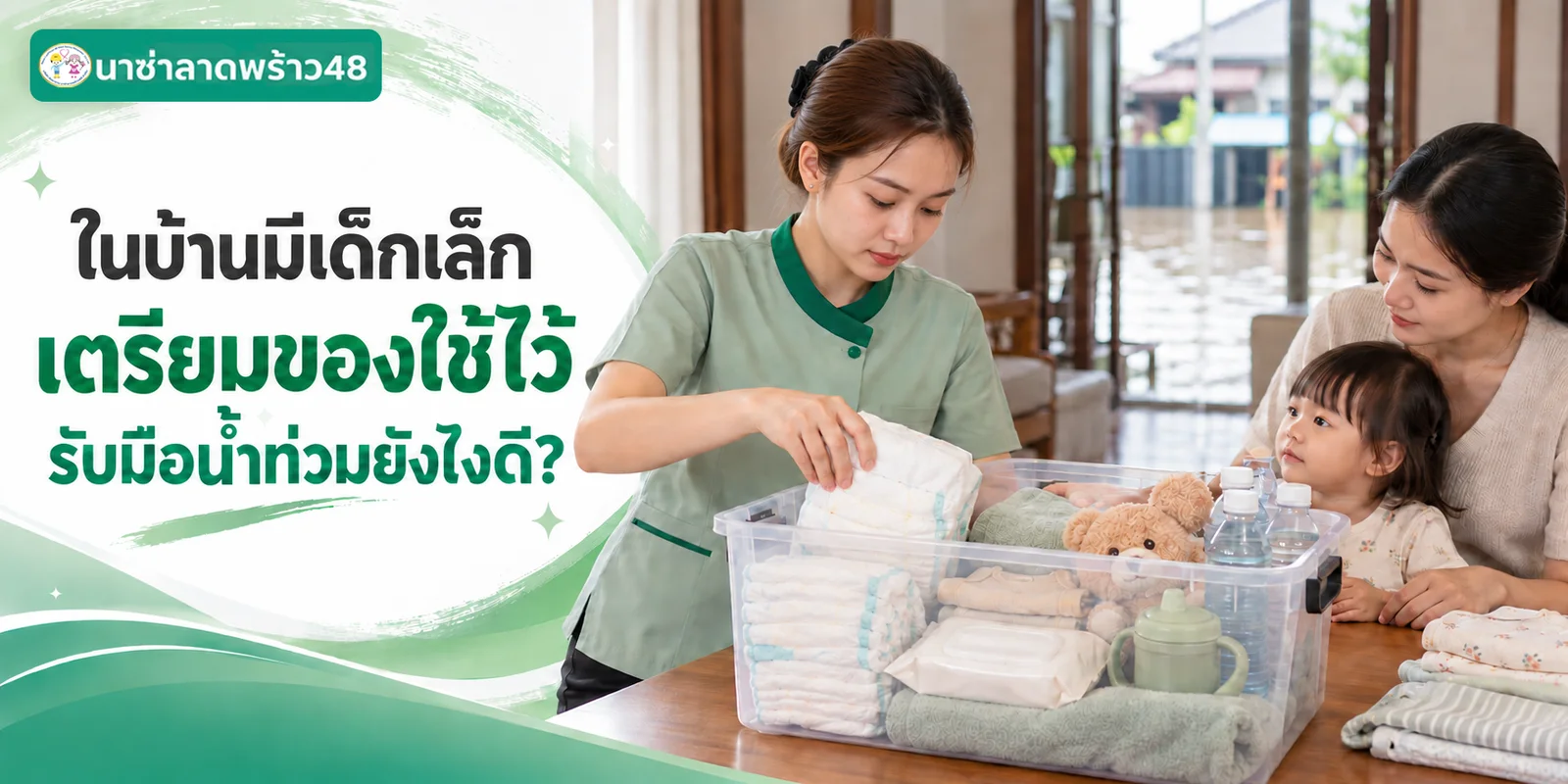 บ้านมีเด็กเล็กเตรียมของรับมือน้ำท่วม ทำยังไงดี
