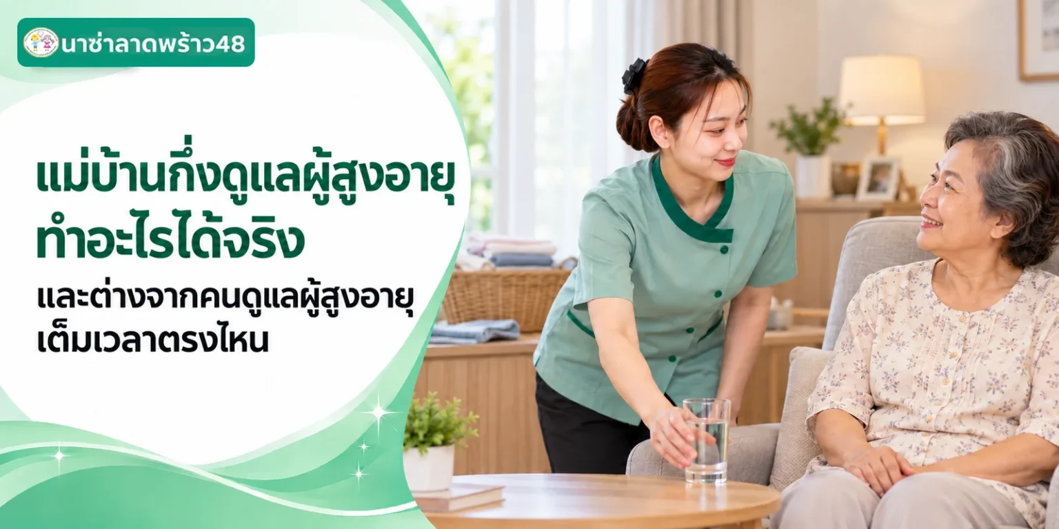แม่บ้านกึ่งดูแลผู้สูงอายุ ทำอะไรได้จริง