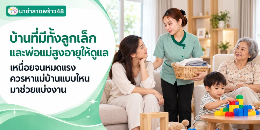 หาแม่บ้านมาช่วยแบ่งงาน บ้านสองรุ่น