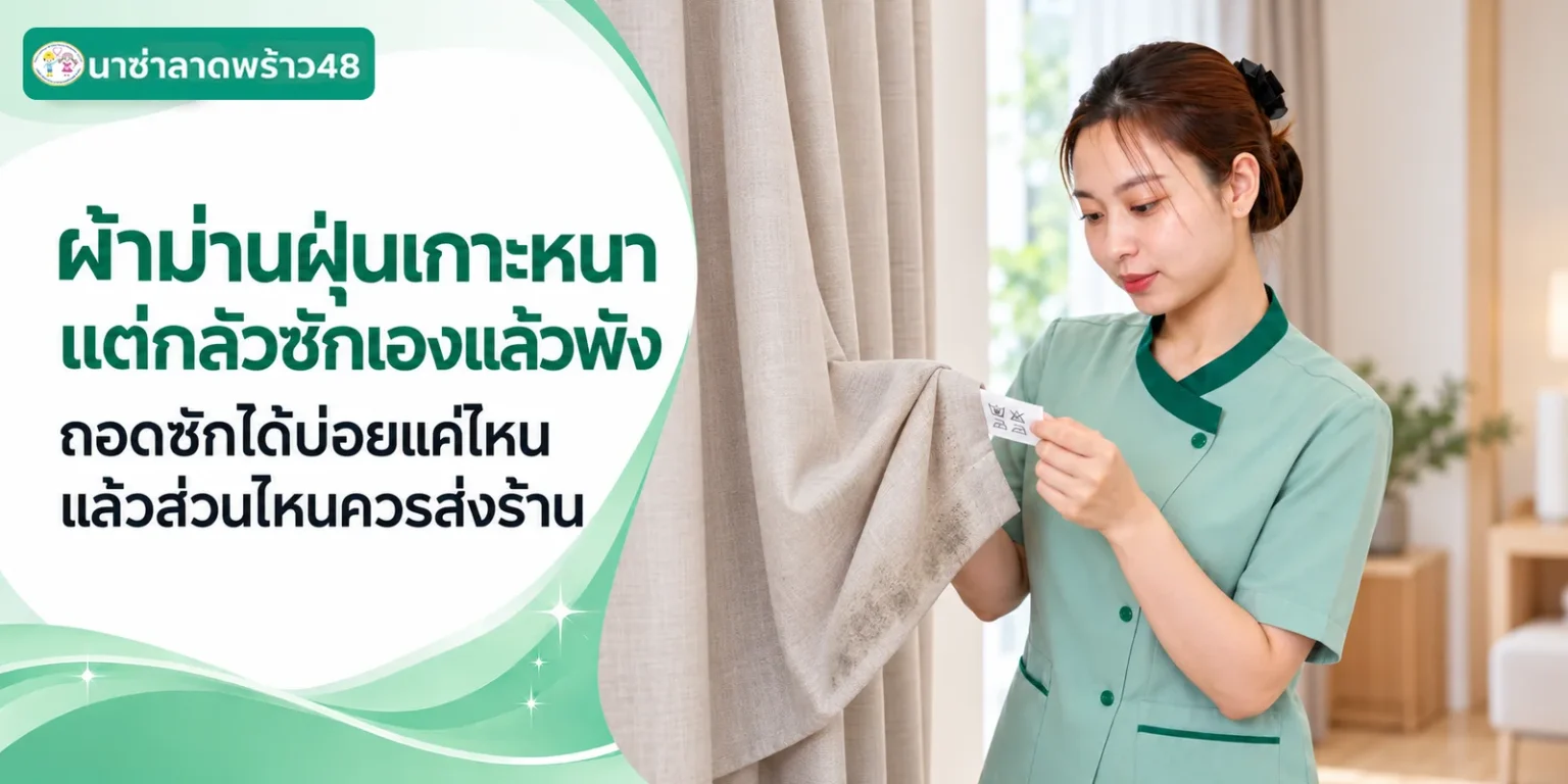 ผ้าม่านฝุ่นเกาะหนาถอดซักได้บ่อยแค่ไหน